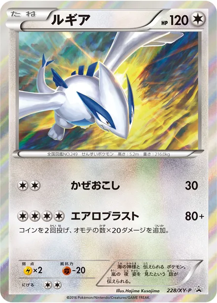 Lugia XY-P 228/XY-P