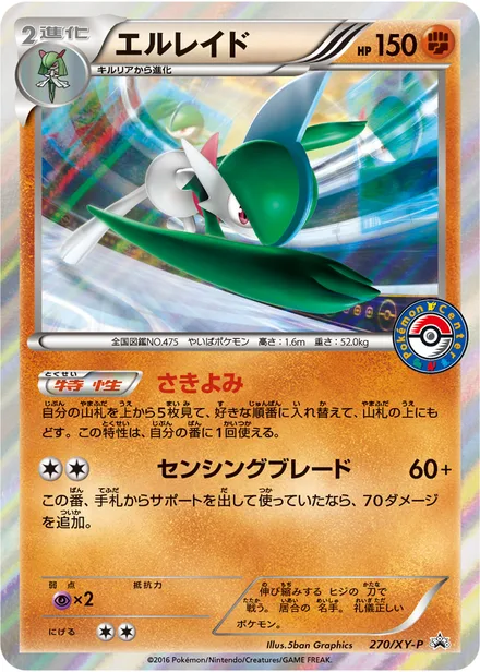 Gallade XY-P 270/XY-P