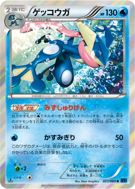 Greninja XY1a 021/060
