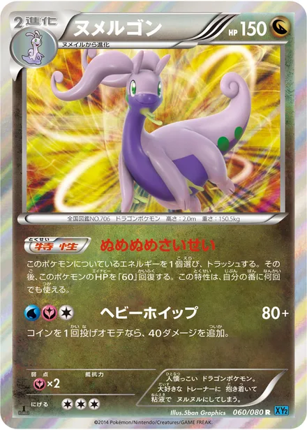 Goodra XY2 060/080