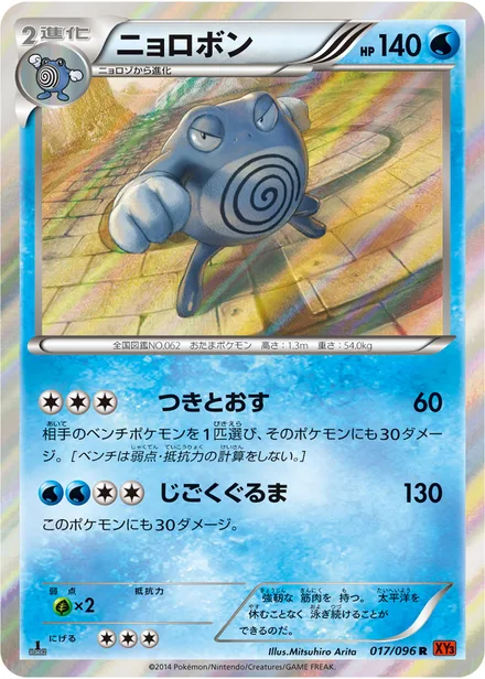 Poliwrath XY3 017/096