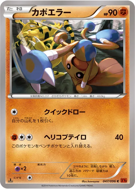Hitmontop XY3 047/096