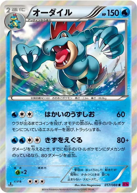 Feraligatr XY4 017/088