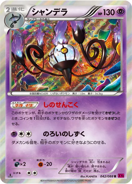 Chandelure XY4 042/088