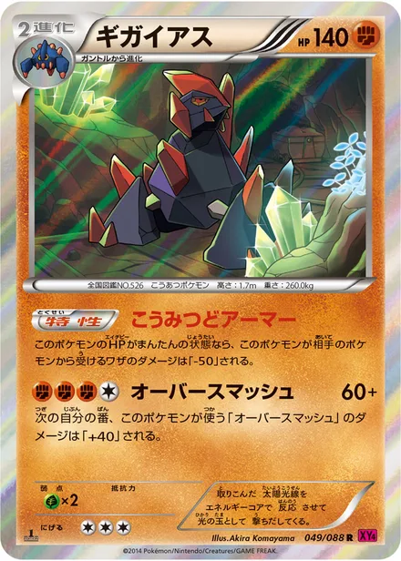 Gigalith XY4 049/088