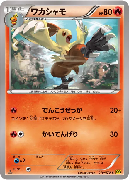 Combusken XY5a 019/070