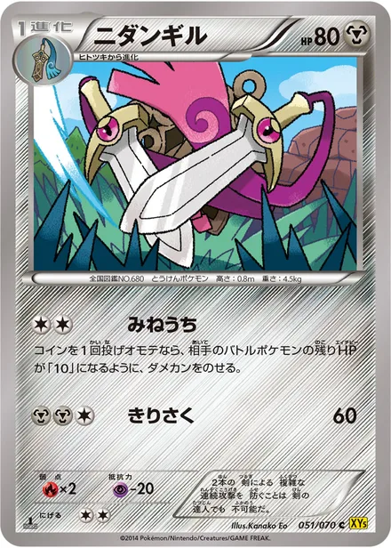 Doublade XY5a 051/070