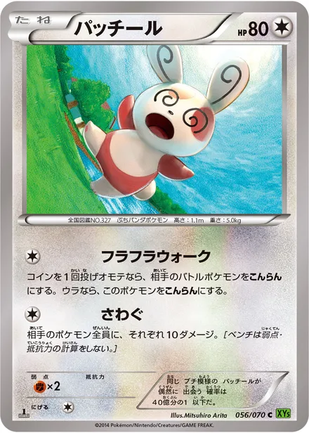 Spinda XY5b 056/070