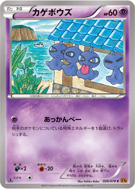 Shuppet XY6 026/078