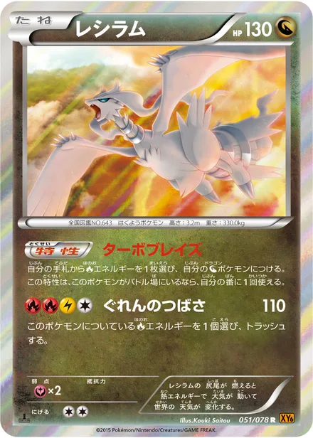 Reshiram XY6 051/078