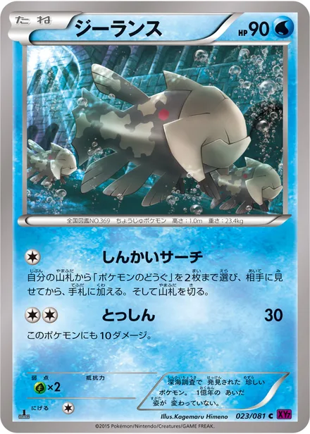 Relicanth XY7 023/081