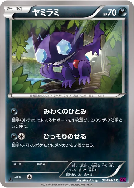 Sableye XY7 044/081
