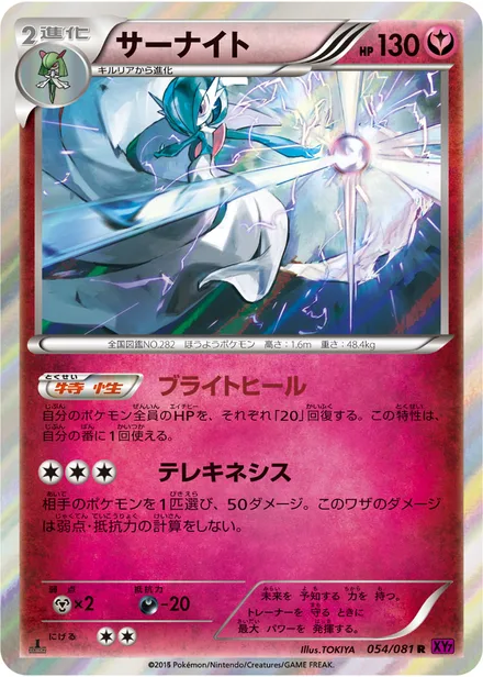 Gardevoir XY7 054/081