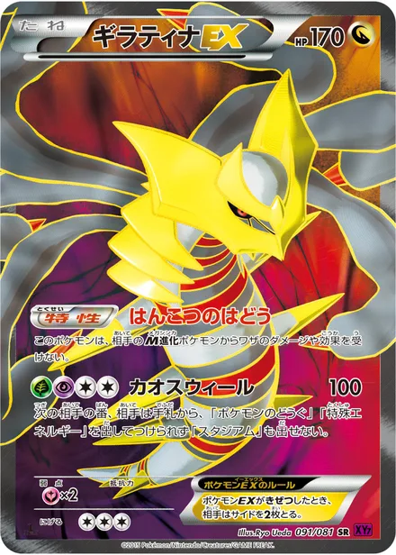 Giratina EX XY7 091/081