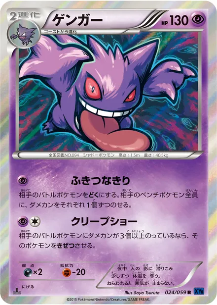 Gengar XY8a 024/059