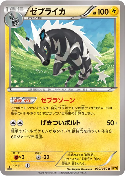 Zebstrika XY9 032/080