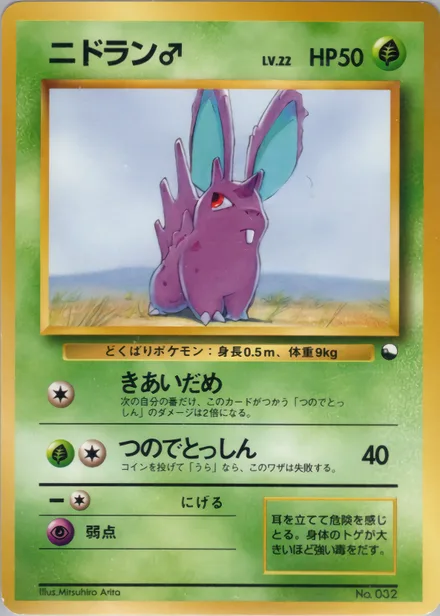 Nidoran♂ QSGS —