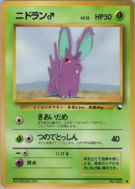 Nidoran♂ VEND1 —