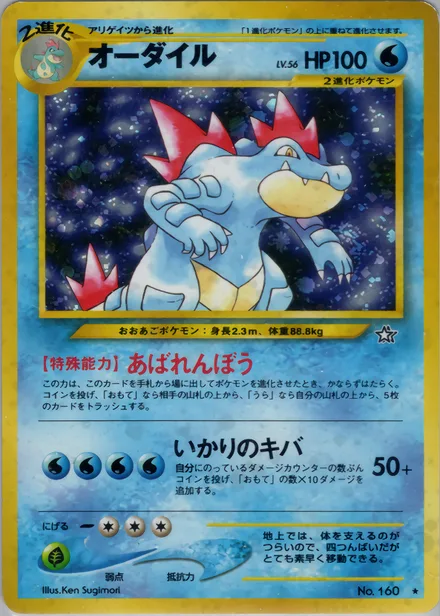 feraligatr neo1 033/96