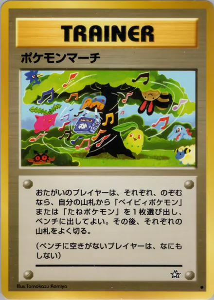 ポケモンマーチ neo1 076/96