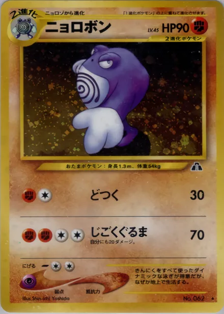 Poliwrath neo2 037/56