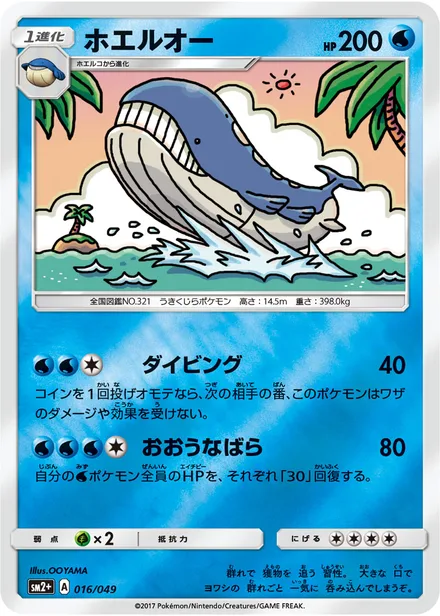 Wailord sm2+ 016/049