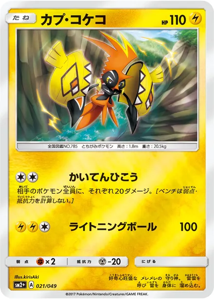 Tapu Koko sm2+ 021/049