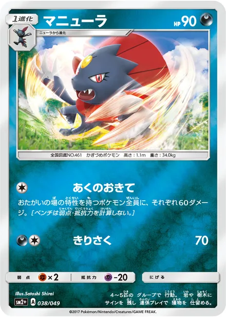 Weavile sm2+ 038/049