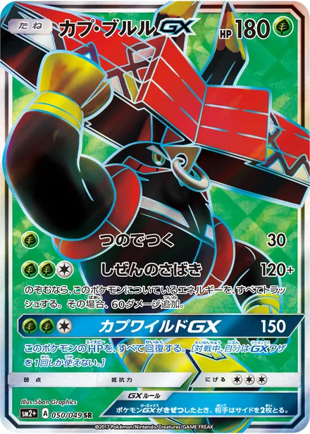 Tapu Bulu GX sm2+ 050/049