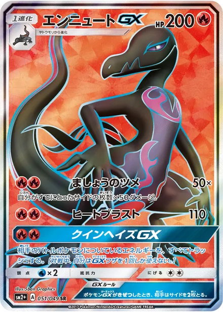 Salazzle GX sm2+ 051/049