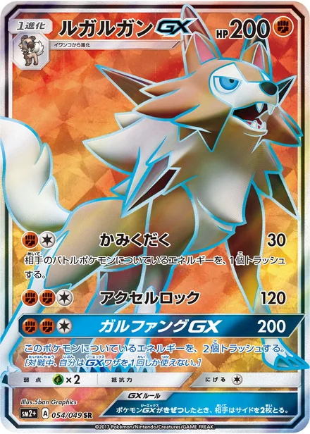 Lycanroc GX sm2+ 054/049