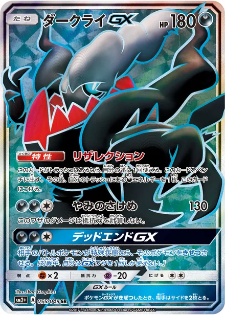 Darkrai GX sm2+ 055/049