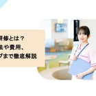 実務者研修とは？取得方法や費用、キャリアアップまで徹底解説