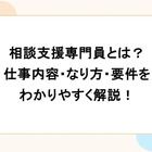 相談支援専門員とは？仕事内容・なり方・要件をわかりやすく解説！
