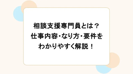 相談支援専門員とは？仕事内容・なり方・要件をわかりやすく解説！