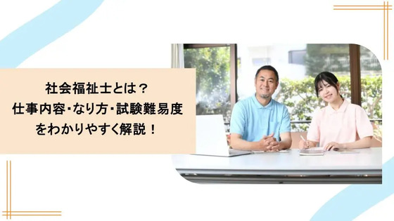 社会福祉士とは？仕事内容・なり方・試験難易度をわかりやすく解説！