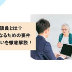 生活相談員とは？仕事内容・なるための要件・給料・やりがいを徹底解説！