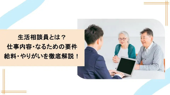 生活相談員とは？仕事内容・なるための要件・給料・やりがいを徹底解説！