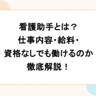 看護助手とは？ 仕事内容・給料・ 資格なしでも働けるのか 徹底解説！