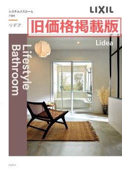 LIXIL リクシル リデア Lidea Cタイプ 1216サイズ 基本仕様 戸建用 システムバス ユニットバス お風呂 リフォーム 無料見積り 保証込 オプション対応 工事費込 送料込 リフォームパック リリパ おふろの1DAYリフォーム