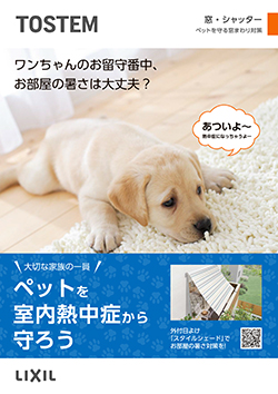 ペットを守る窓まわり対策チラシ