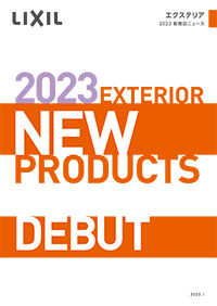 エクステリア２０２３新商品ニュース