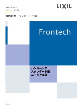 フロンテック加工図集ハンガードア編
