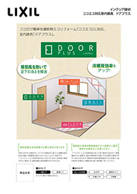 １８ドアプラス　パンフレット