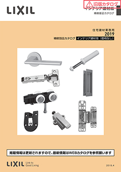 ２０１９トステムブランド補修部品カタログインテリア建材版（価格なし）