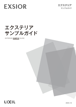 エクステリアサンプルガイド
