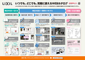 Ｗｅｂカタログ使い方チラシ（エクステリア向け）