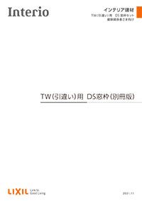 ＴＷ（引違い）用　ＤＳ窓枠セットカタログ