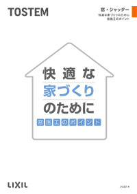 快適な家づくりのために