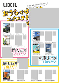 エクステリアＷＥＢカタログ誘導チラシ